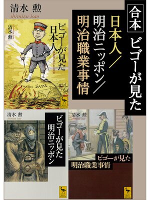 cover image of 合本　ビゴーが見た日本人／明治ニッポン／明治職業事情